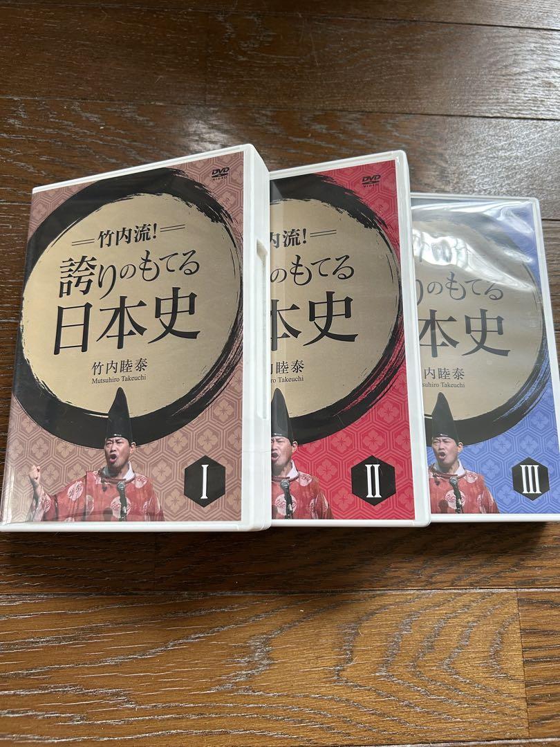 『竹内睦泰　竹内流！誇りのもてる日本史』全3巻DISC24枚セット 竹内睦泰 竹内流！誇りのもてる日本史』全3巻DISC24枚セット