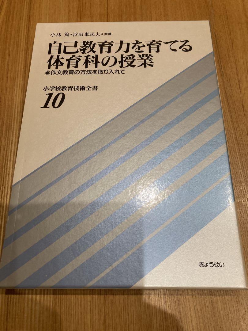 小林篤 浜田東起夫『自己教育力を育てる体育科の授業』ー作文教育の方法を取り入れて 小林篤 浜田東起夫『自己教育力を育てる体育科の授業』ー作文