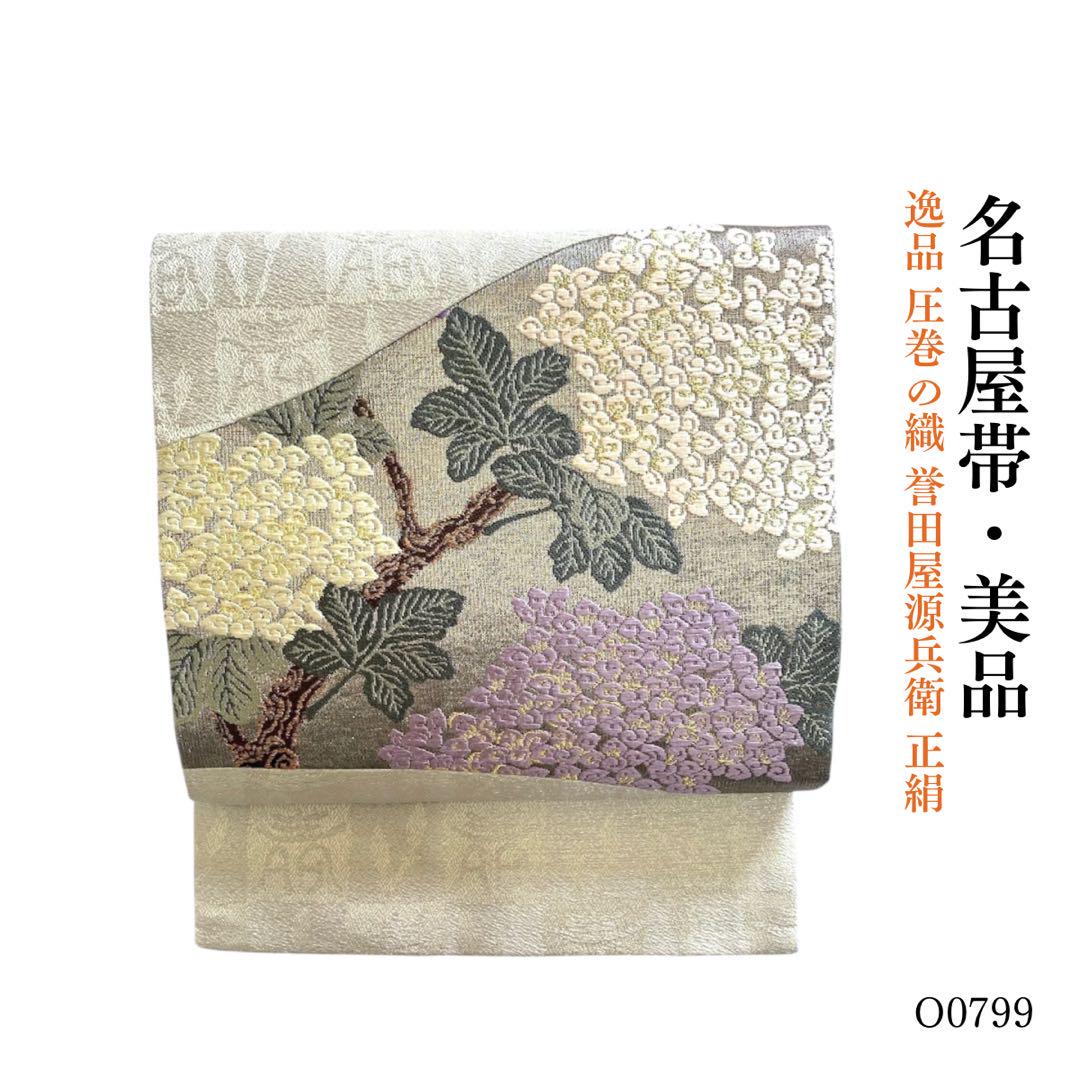 O0799 美品 逸品 圧巻の織 誉田屋源兵衛 正絹 名古屋帯 O0799 美品 逸品 圧巻の織 誉田屋源兵衛 正絹 名古屋帯（誉田屋