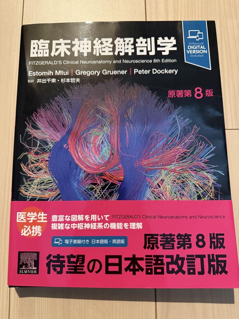 臨床神経解剖学　原著第８版 臨床神経解剖学 原著第8版 | Estomih Mtui, Gregory Gruener