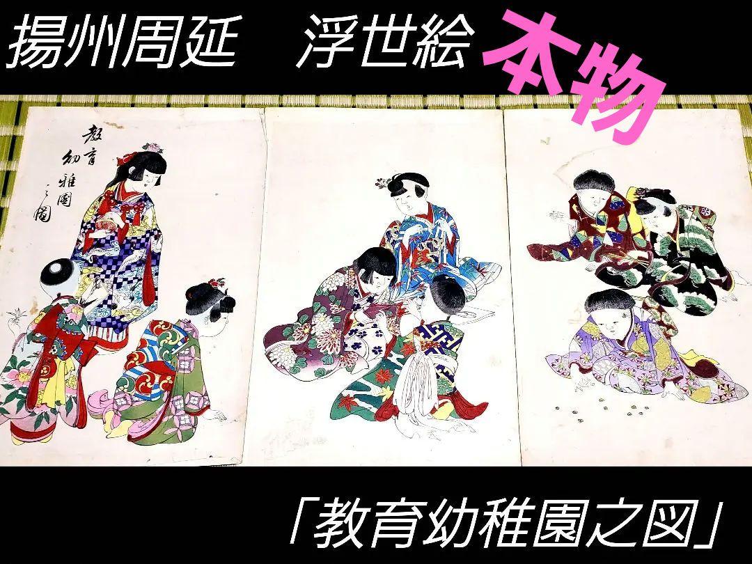☆本物浮世絵】揚州周延浮世絵 教育幼稚園之図 （美人 | 周延
