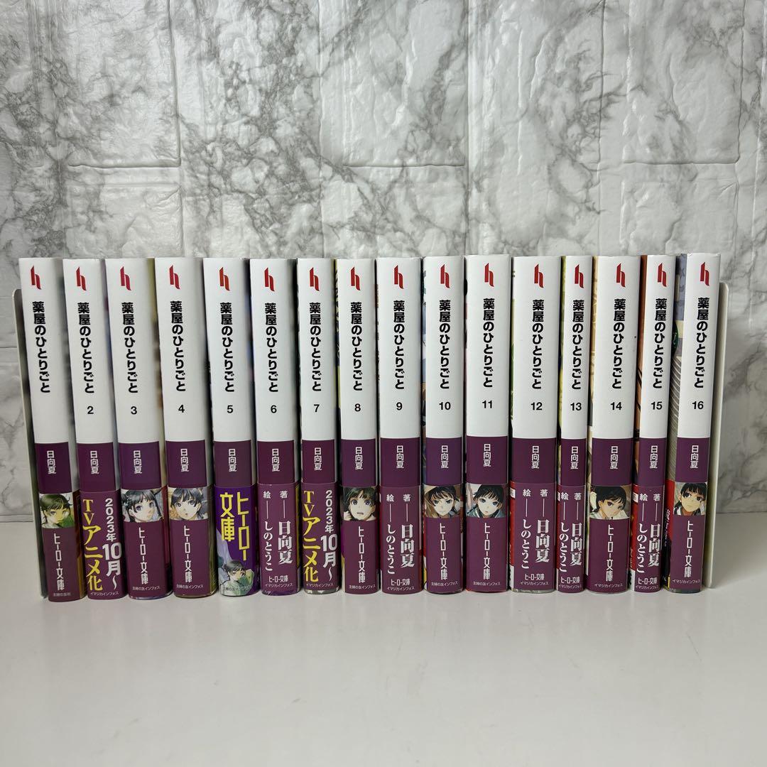 新品３冊あり　薬屋のひとりごと　文庫版（小説）全巻帯付きセット　1〜16巻 薬屋のひとりごと 文庫版（小説） 全巻セット1〜16巻 （薬屋の