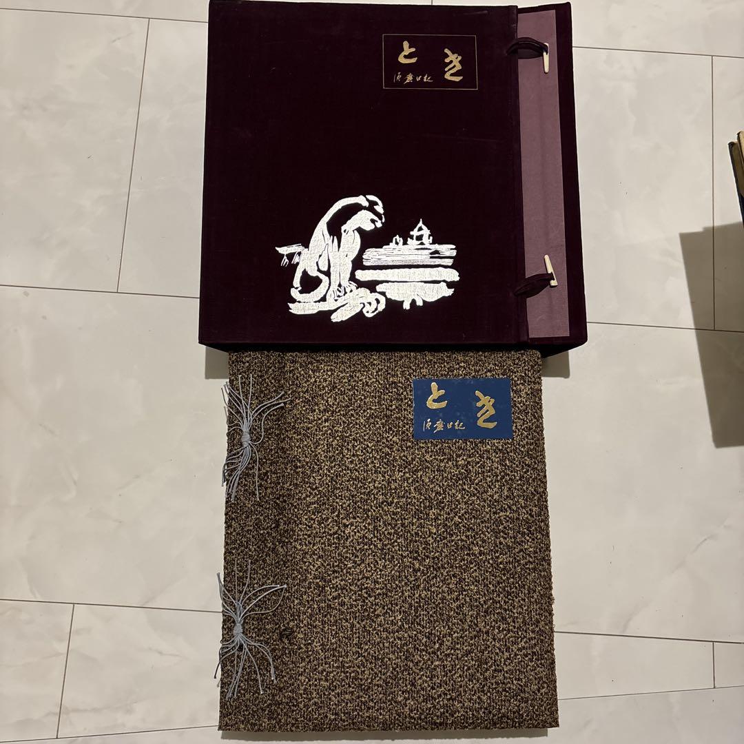 希少　レア品　美品　須磨弥吉郎 とき 須磨日記 定価18000円　古書　画集 希少 レア品 美品 須磨弥吉郎 とき 須磨日記 定価18000円 古書