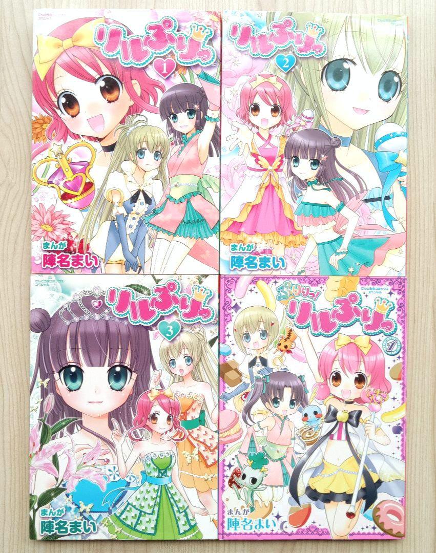 リルぷりっ 全3巻 ぷりりっ！リルぷりっ 1巻 計4冊セット 全巻