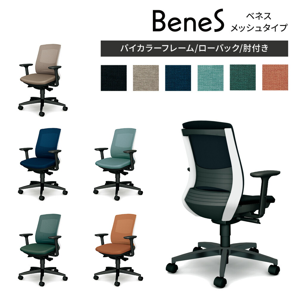 椅子 -u-3- 22日20時〜P最大20倍！】オフィスチェア BeneS ベネス メッシュ