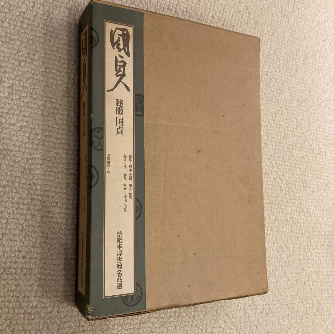 秘版 国貞 草紙本浮世絵名品集 （秘版 北斎 草紙本浮世絵名品選