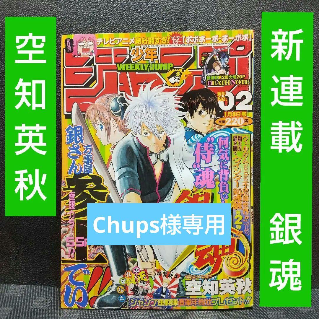 週刊少年ジャンプ 2004年 02号 銀魂 新連載