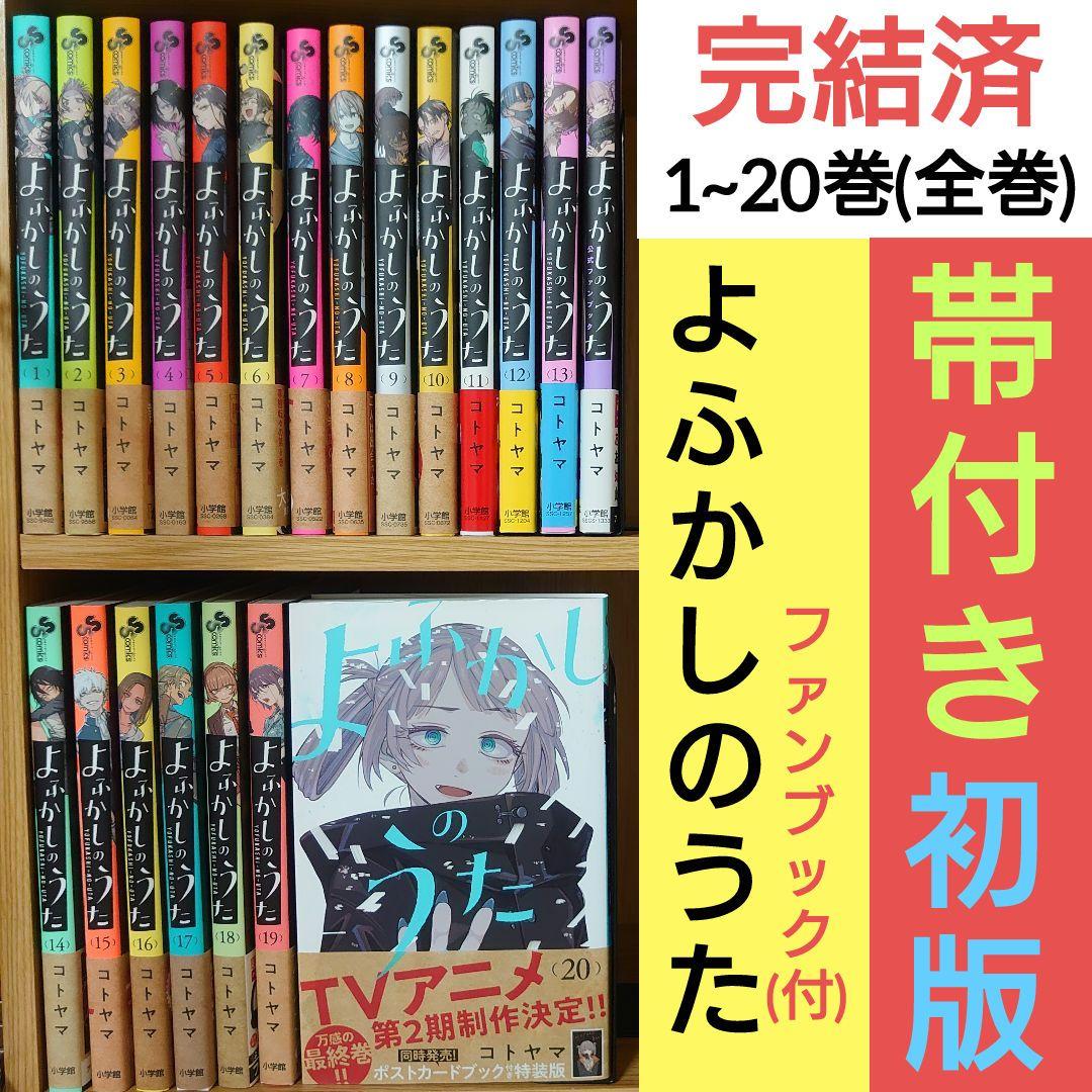 よふかしのうた 全20巻・完結セット (21冊)【初版・帯付き】 全巻初版☆帯付き☆よふかしのうた☆全20巻 完結☆