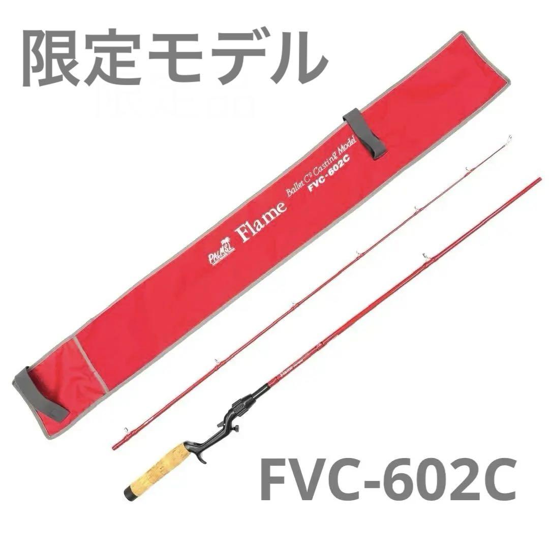 トップウォーター ロッド パームス フレイム FVC-602C 限定生産 トップウォーター ロッド パームス フレイム FVC-602C 限定生産