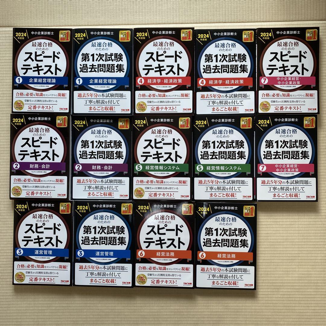 中小企業診断士 スピードテキスト 2024年度版 過去問題集 14冊セット 中小企業診断士 2024年版 スピード問題集 スピードテキスト 一次