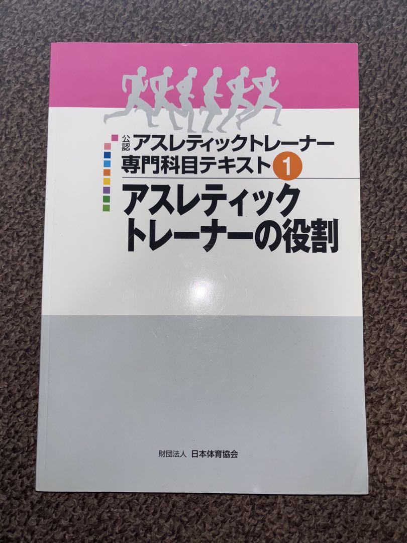 公認 アスレティックトレーナー 専門科目 テキスト 9冊セット