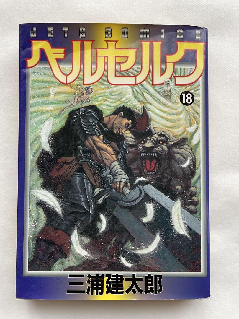 ベルセルク 18巻 初版 三浦建太郎 ベルセルク 18巻 初版 三浦建太郎 (編集部の『ベルセルク』愛
