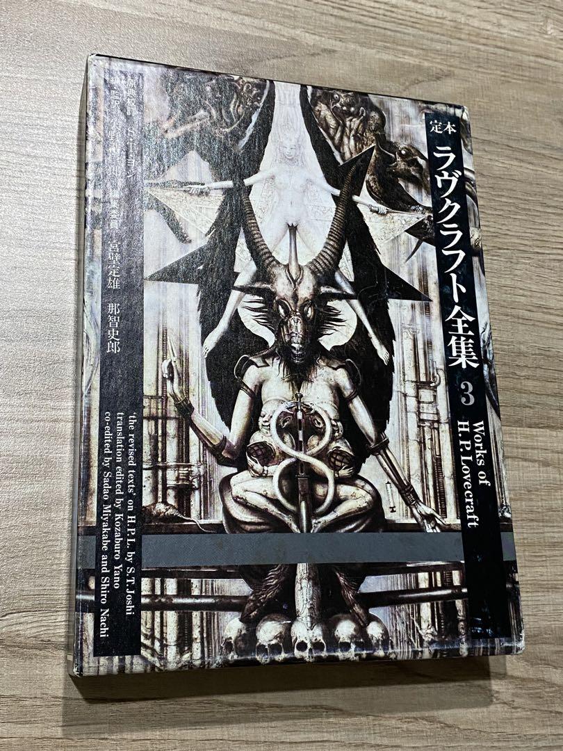 国書刊行会　定本ラヴクラフト全集3 ラヴクラフト全集 (3) (創元推理文庫 (523‐3)) (創元推理文庫