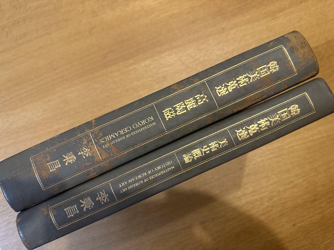 韓国美術蒐選 李秉昌編著 美術史概論と高麗陶磁 （アメリカ通販