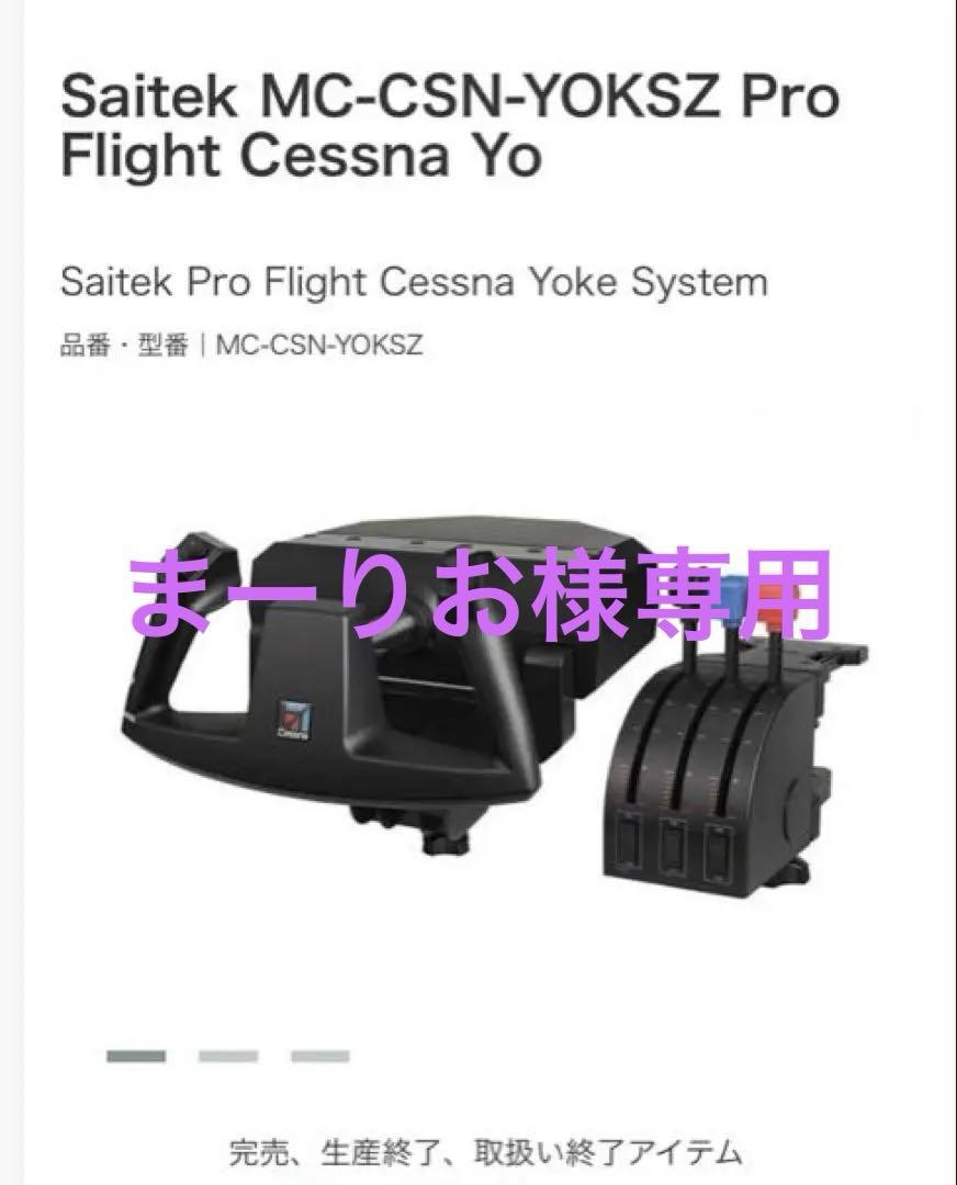 Saitek MC-CSN-YOKSZ フライトヨークシステム Saitek MC-CSN-YOKSZ フライトヨークシステム Mad Catz Saitek