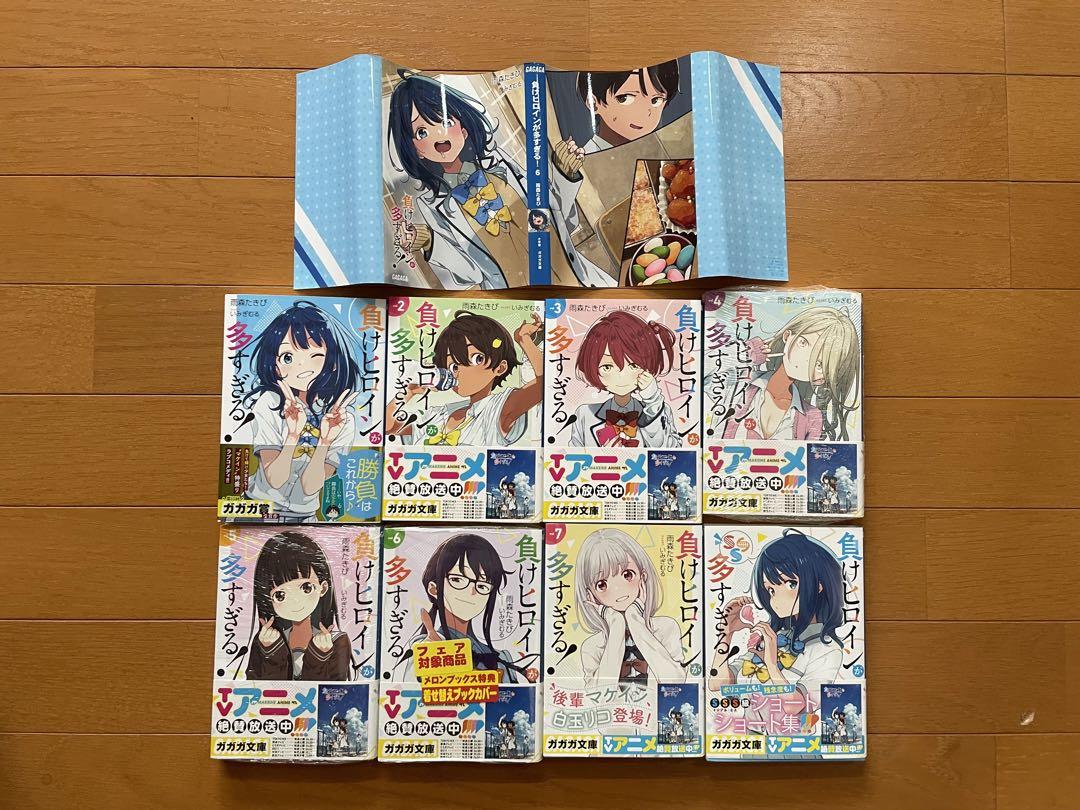 初版あり 負けヒロインが多すぎる! 1~7巻+SSS 全巻セット 雨森た