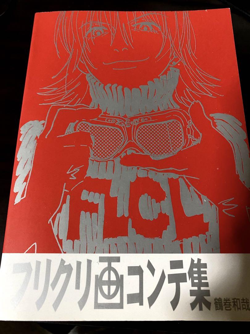 フリクリ 画コンテ FLCL （フリクリ トップをねらえ2 時をかける
