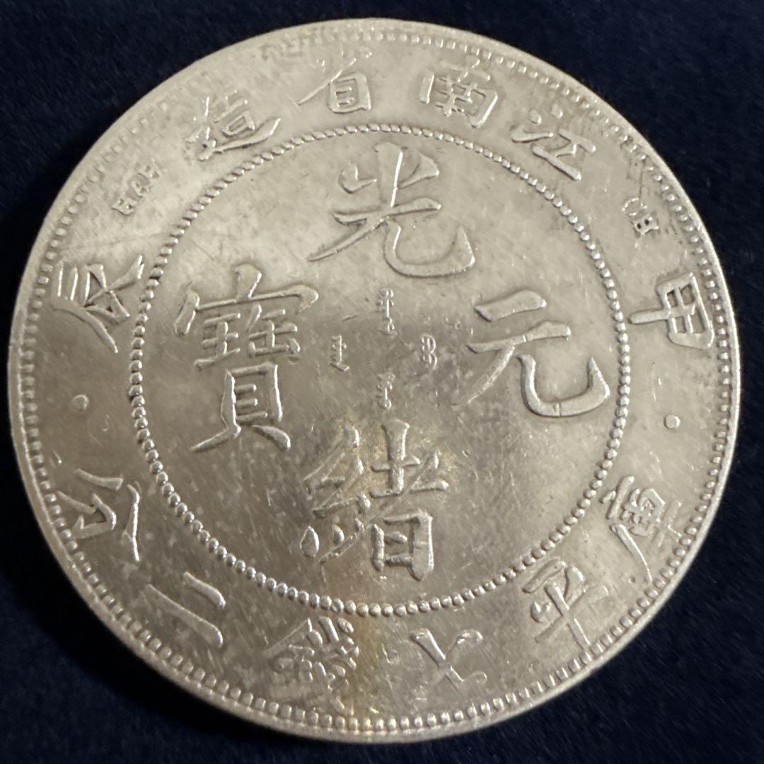 中国銀貨 湖南省造 光緒元寶 庫平七錢二分 銀製 中国古銭 銀貨26.8g 古銭 中国銀貨 光緒元寶 庫平七錢二分 造幣總廠 江南省造