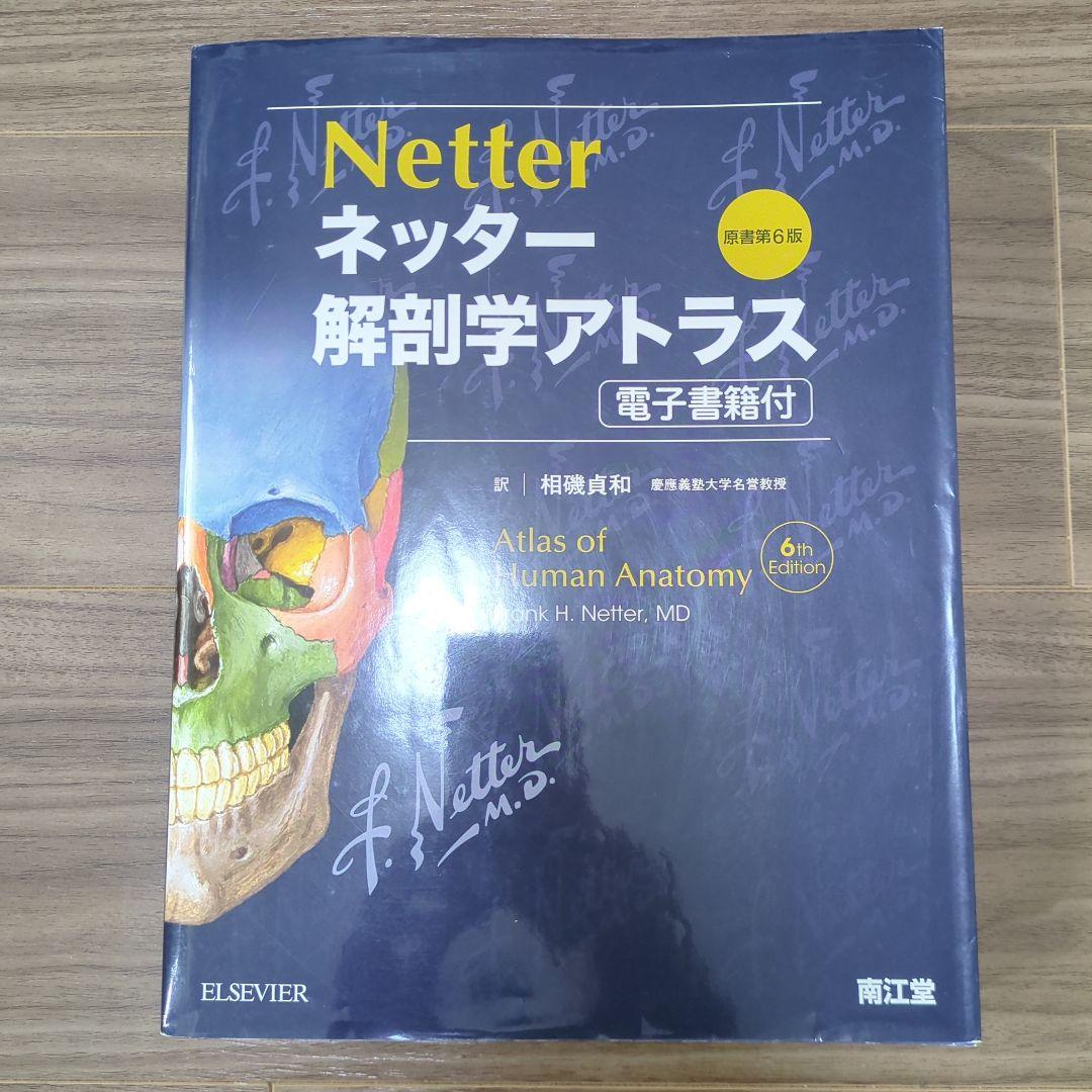 ネッター解剖学アトラス ネッター解剖学アトラス 原書第3版 | ネッター, 相磯 貞和 |本