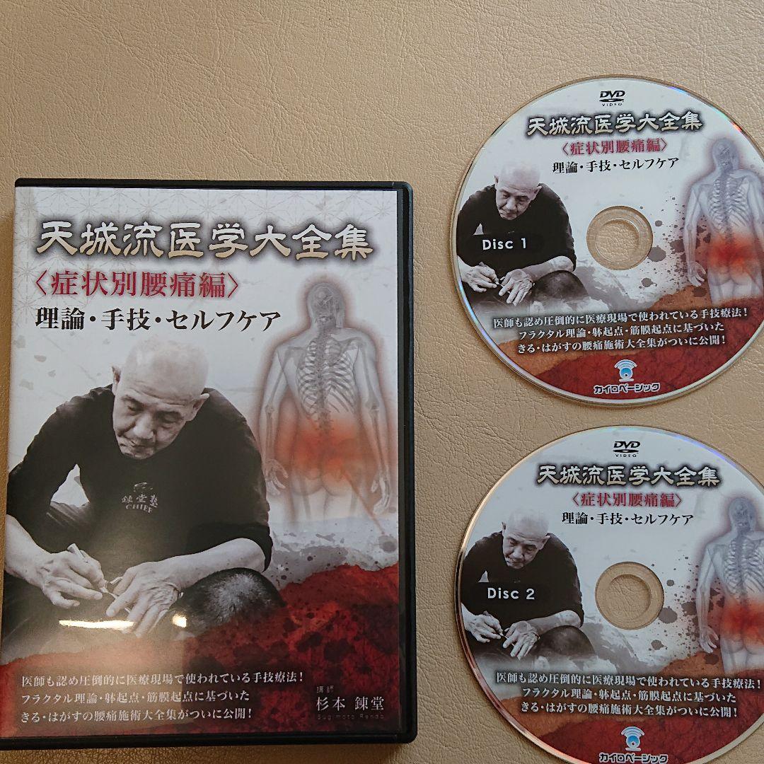 天城流湯治法『腰痛編』DVD 天城流湯治法セミナー DVD ＜腰痛・膝痛・精神疾患＞ 杉本錬堂