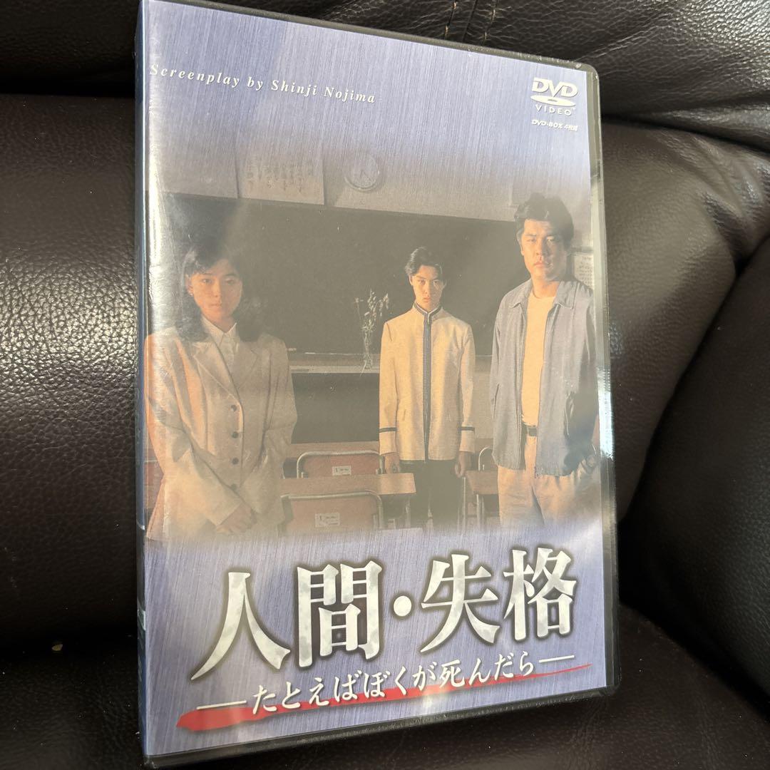 人間・失格～たとえばぼくが死んだら DVD-BOX〈4枚組〉（Amazon