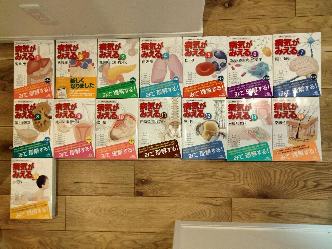 病気が見える 15巻セット （病気がみえるvol.1-15［まとめ買い