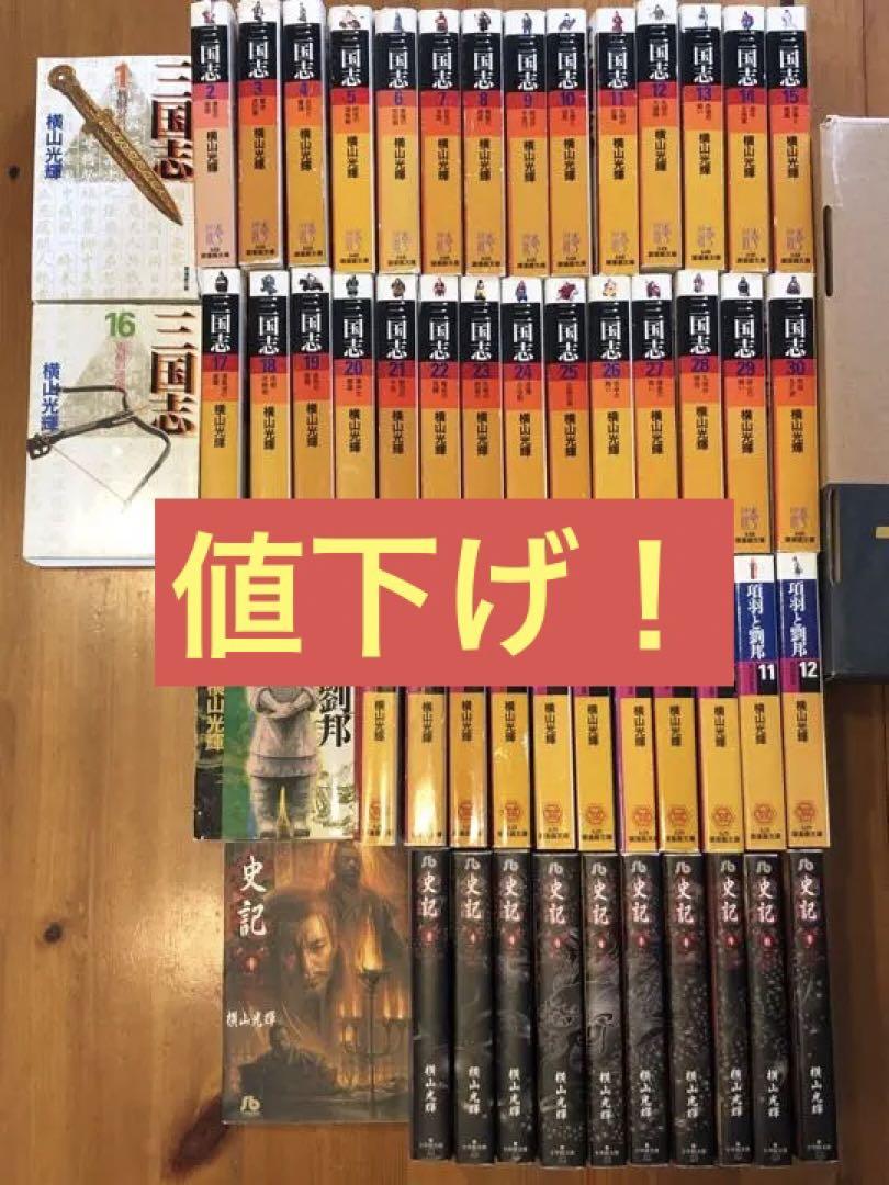 三国志・史記・項羽と劉邦 全巻セット 横山光輝 三国志 項羽と