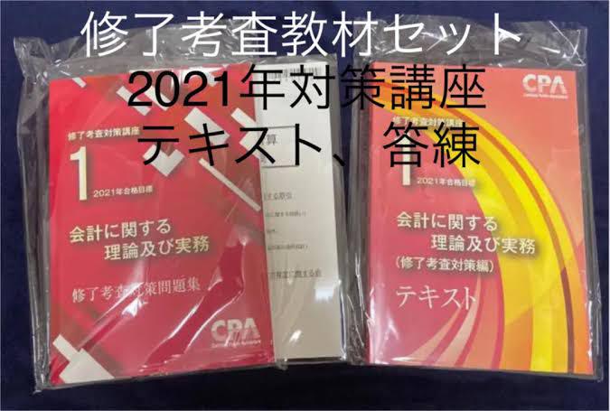 【早い者勝ち1点のみ限定】 CPA 修了考査 2023目標 答練全科目全回セット 2021年 修了考査 東京CPA 教材セット (テキスト、答練)（TAC