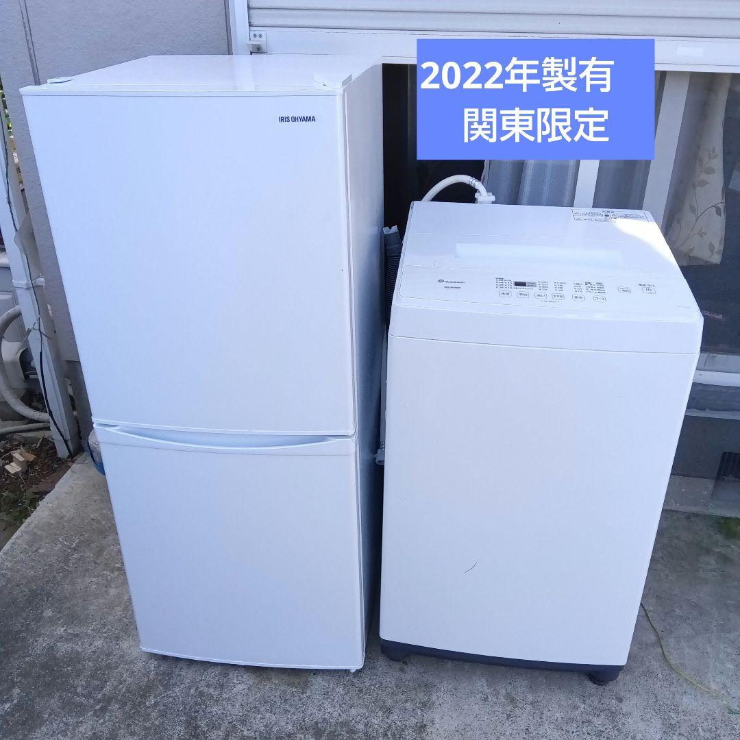 洗濯機 冷蔵庫 2点セット 2022年製有 高年式 生活家電 関東限定