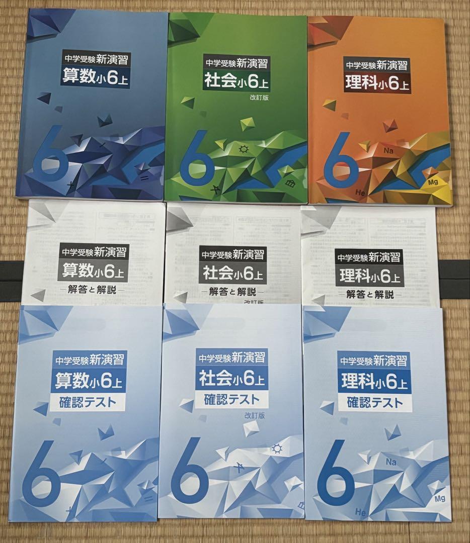 中学受験　新演習　小６　理科社会 中学受験新演習 社会 小6上 (2023年発行)