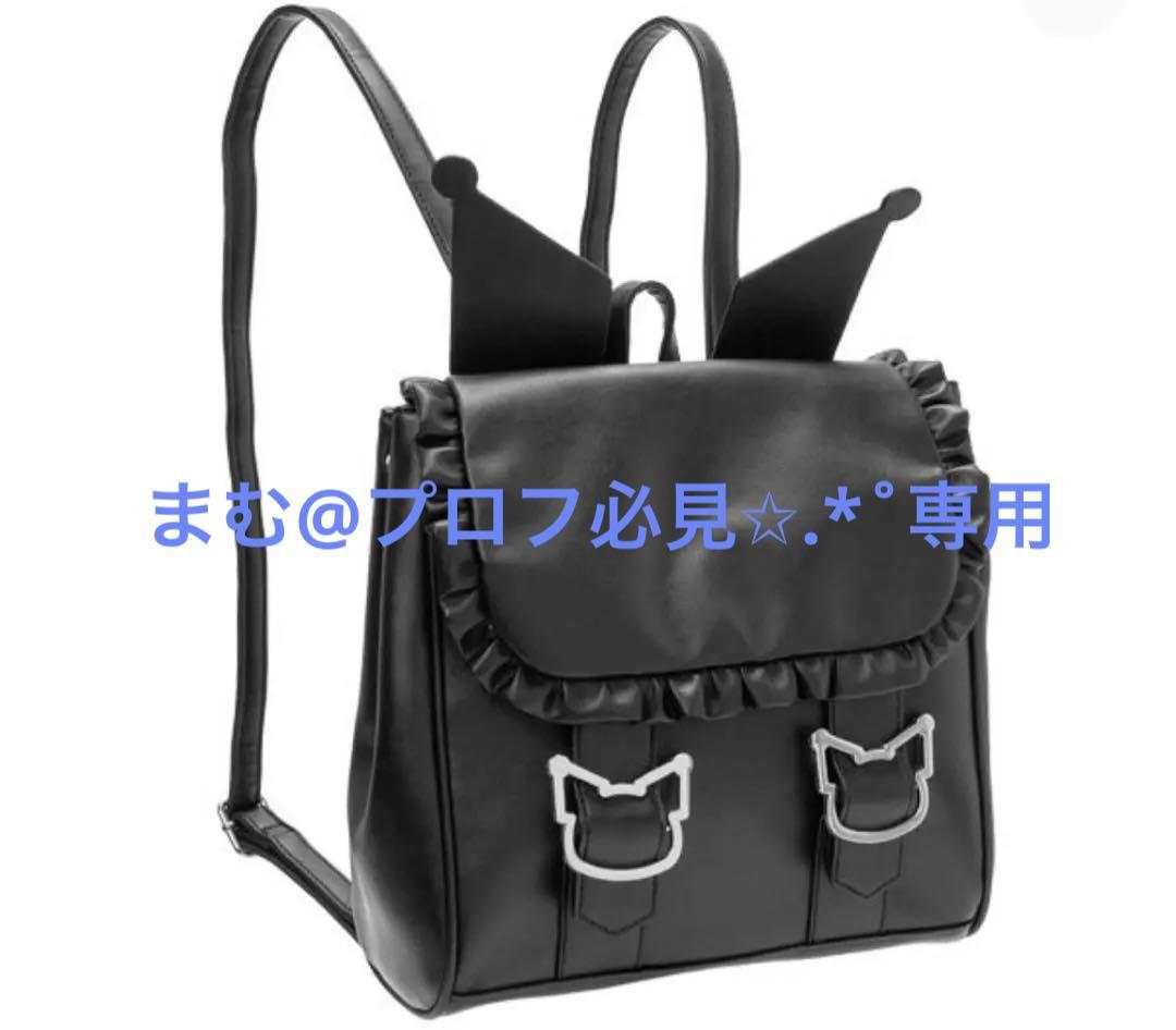 夢展望 - 夢展望　クロミ　リュック 夢展望 クロミちゃんのリュック買ったぶー! - とんちーの