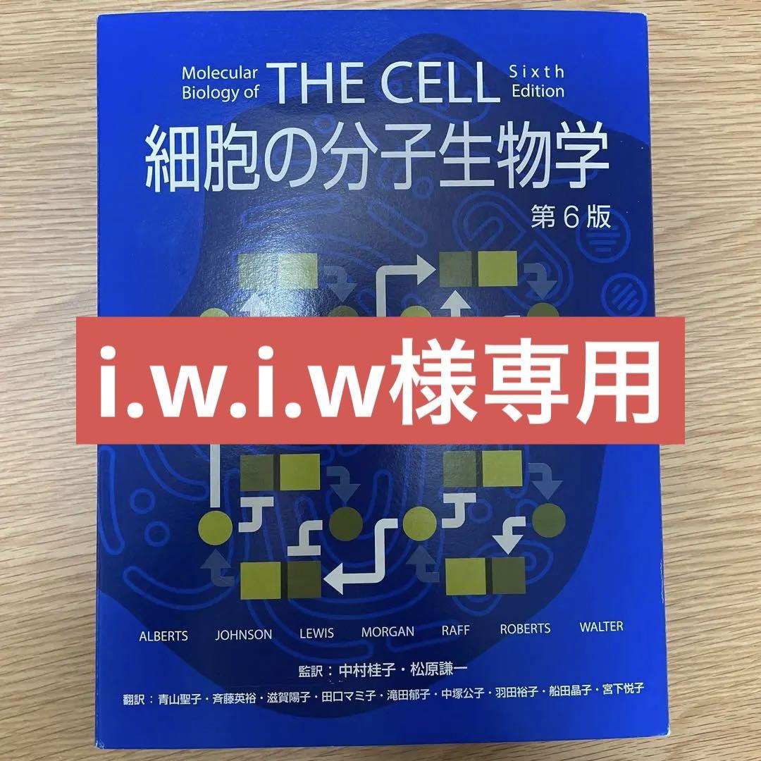 細胞の分子生物学 第6版 日本語版（THE CELL 細胞の分子生物学