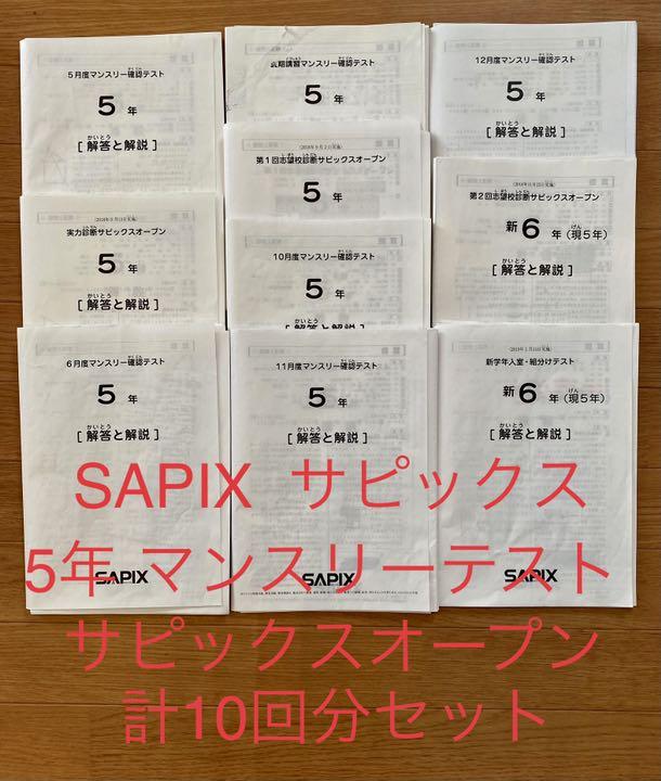 SAPIXサピックス】5年マンスリー確認テスト サピックスオープン