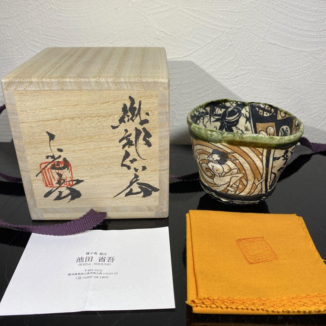 真作 池田省吾 織部ぐい呑 種子島焼 （❇️4F❇️, #池田省吾