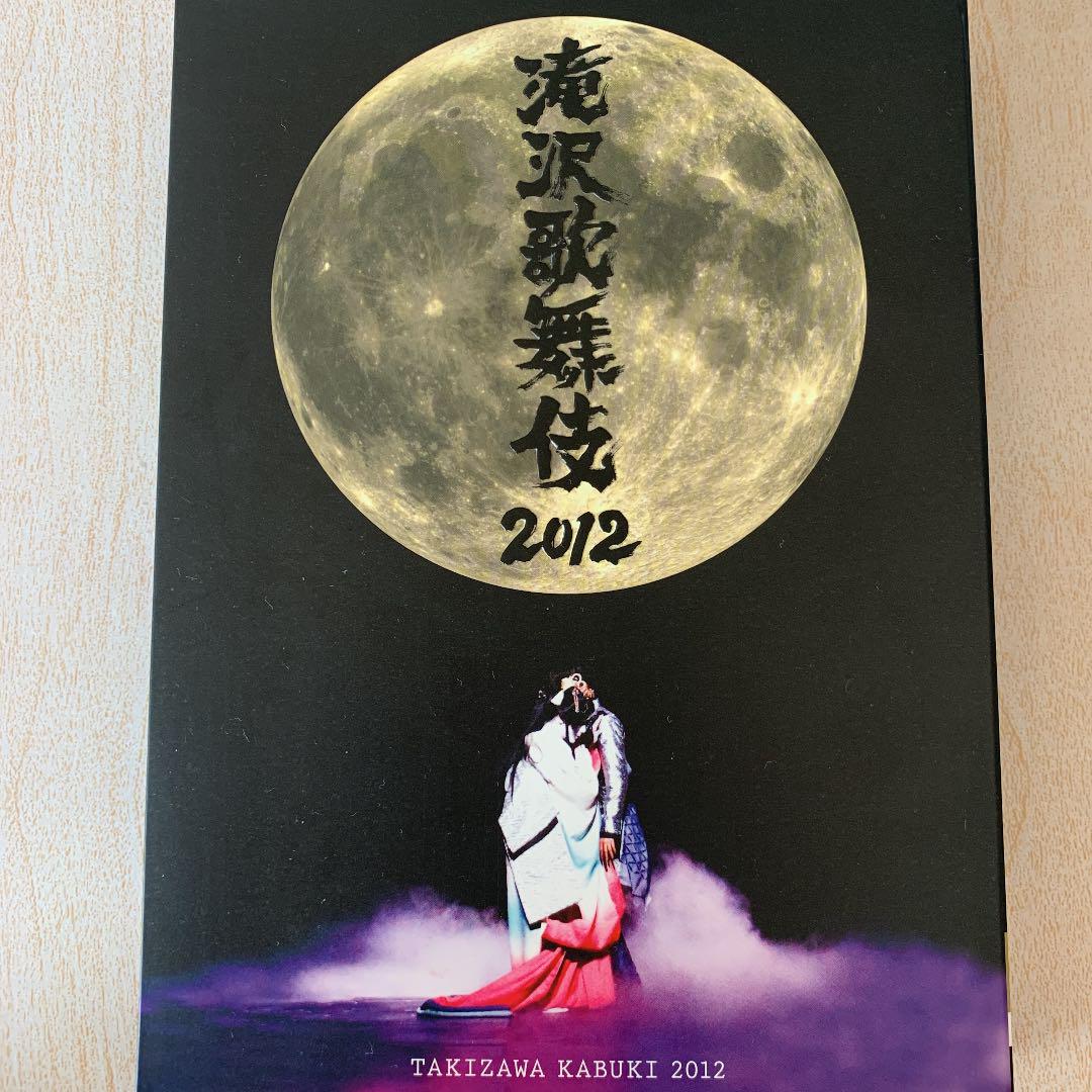 滝沢歌舞伎2012〈初回生産限定・3枚組〉 （注目 滝沢歌舞伎2014