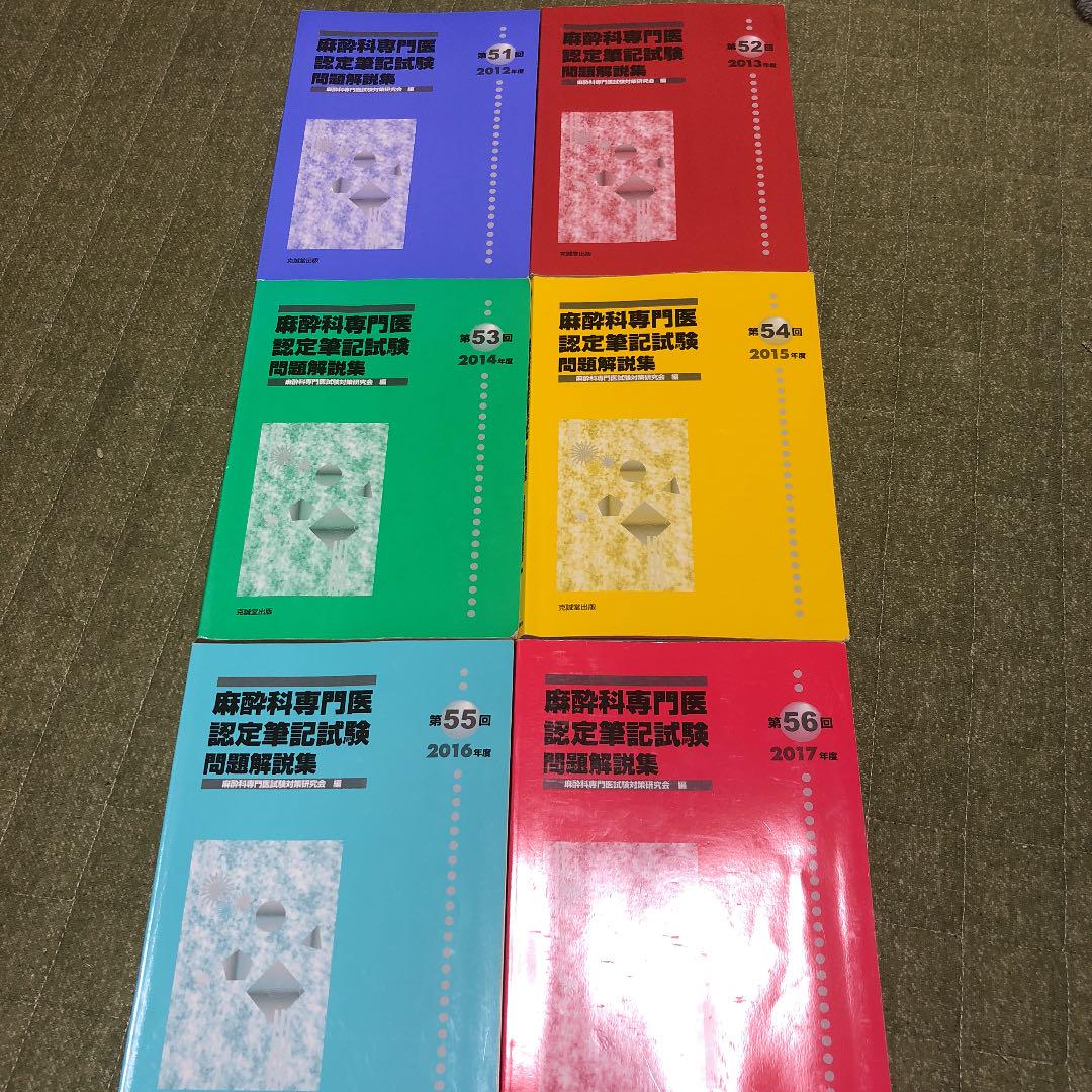 麻酔科専門医認定筆記試験 問題解説集 第51-56回（某専門医試験