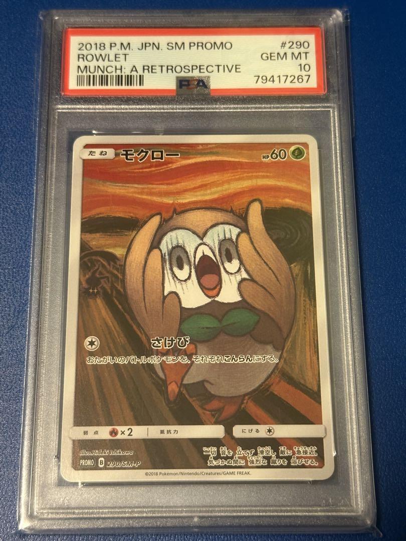 PSA10】 ムンクモクロー ポケモンカード 2025年最新】ムンク