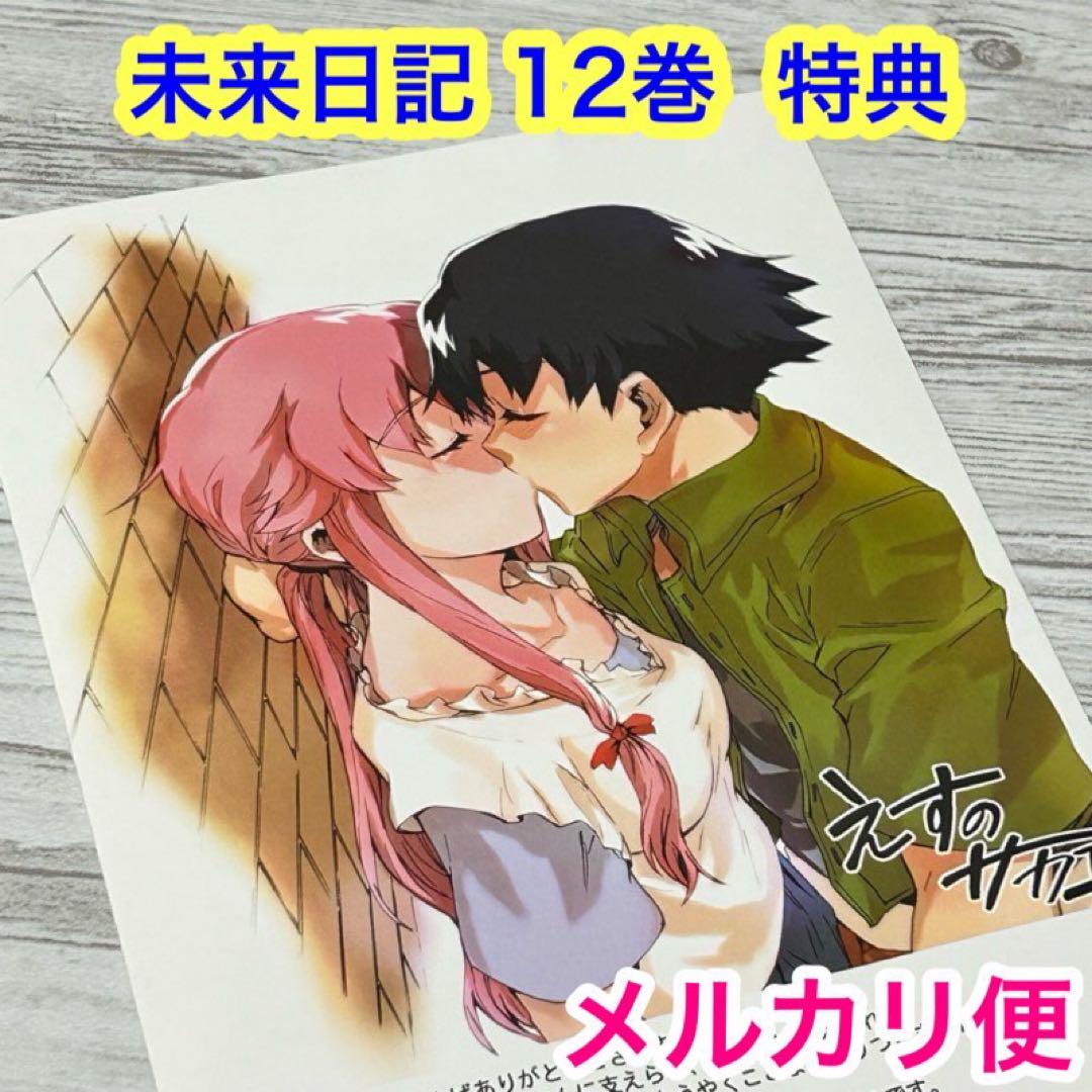 #7713 未来日記 みらいにっき  12巻特典 リーフレット Amazon.co.jp: 未来日記 （12） (角川コミックス・エース 129