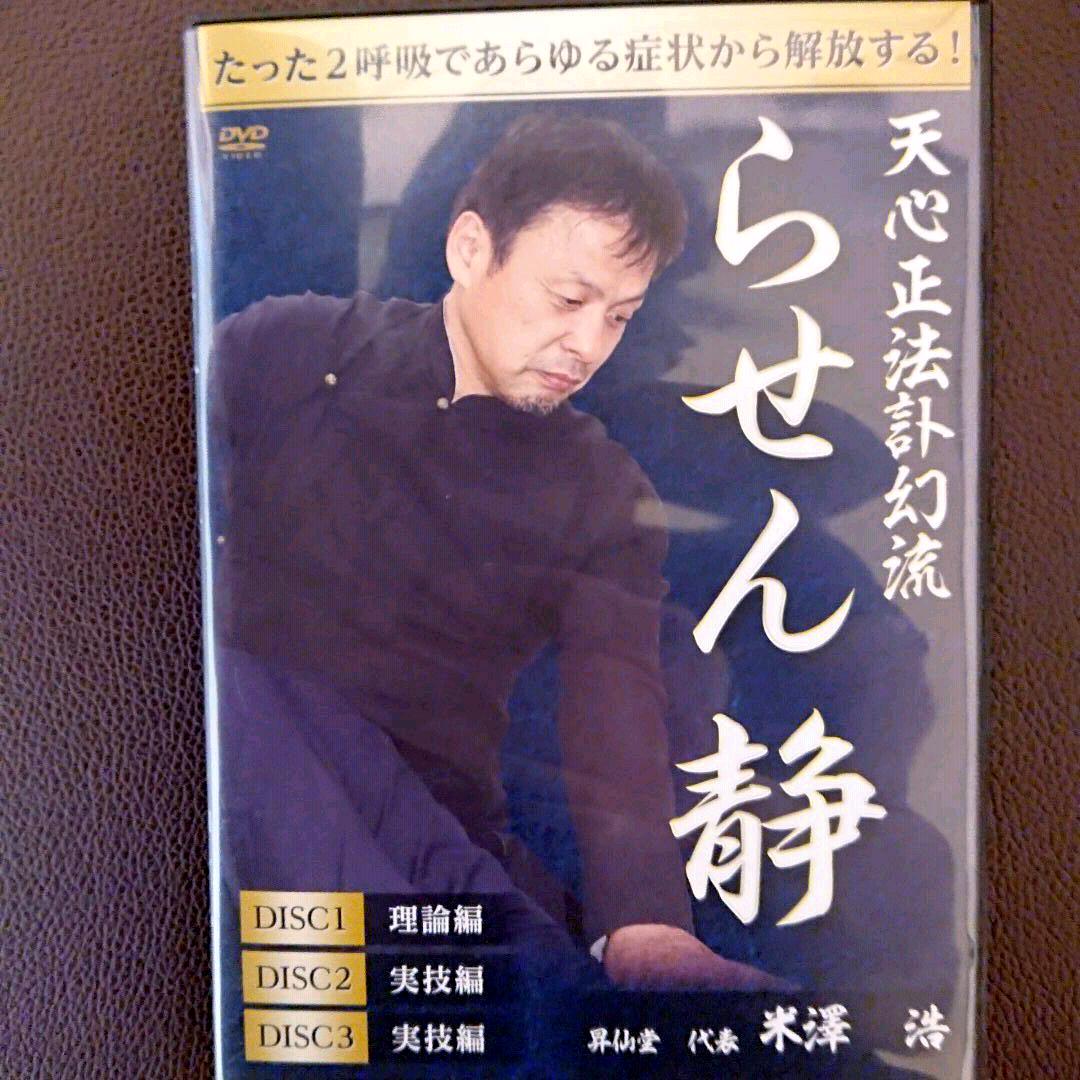 米澤浩　浮嶽陰龍　特典DVD付き らせん零 零之巻 無拍】米澤浩 整体DVD 手技DVD 治療院