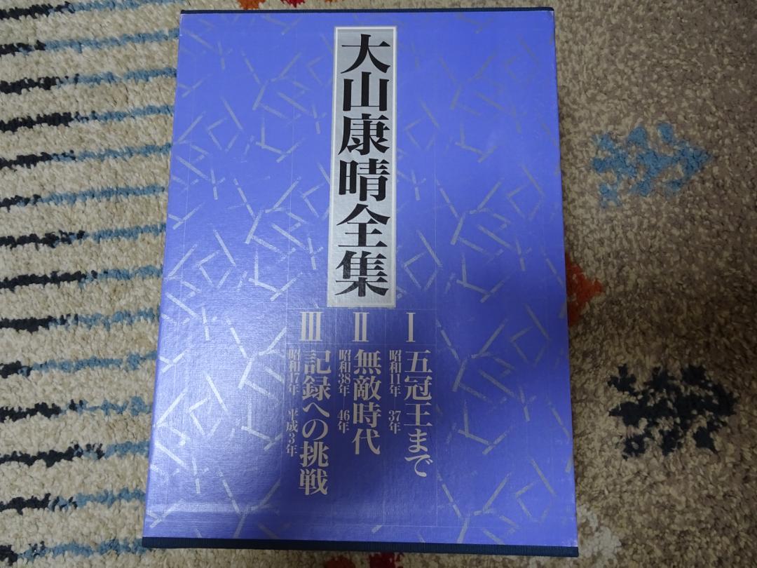 大山康晴全集 全3巻 （大山康晴全集 Ⅰ～Ⅲ巻 1-3 週刊将棋編集