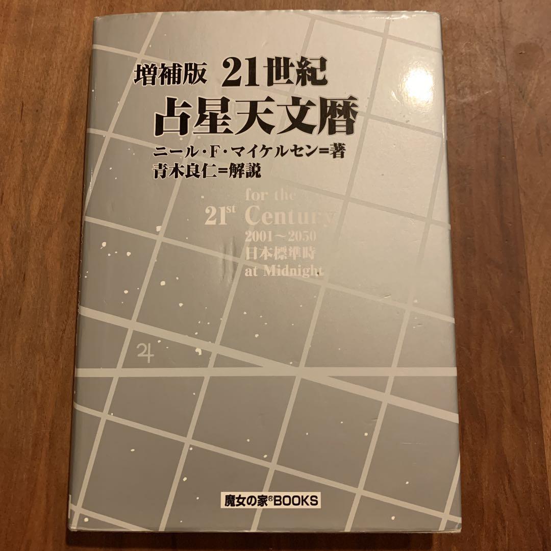 21世紀占星天文暦