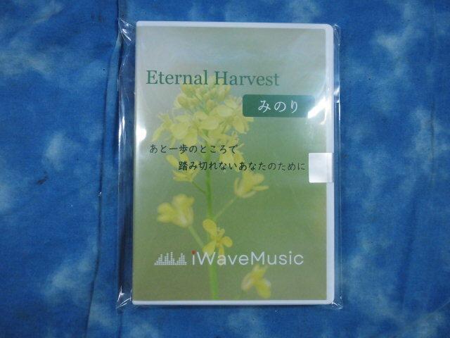 Eternal Harvest / Gold / みのり / 海風 / 伊川茂樹 iWaveMusic Eternal Harvest みのり / 伊川茂樹（Eternal