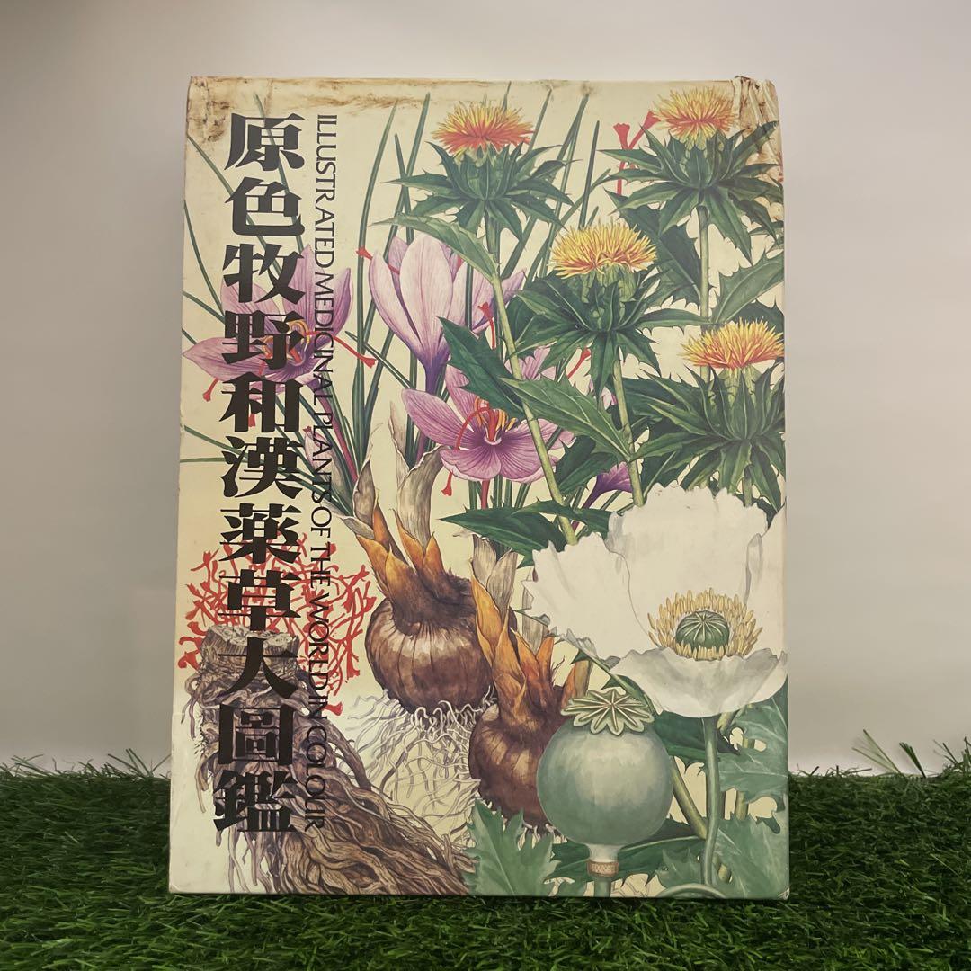 [古本]原色牧野和漢薬草大図鑑 原色牧野和漢薬草大図鑑(三橋博監修) / 古本、中古本、古書籍の