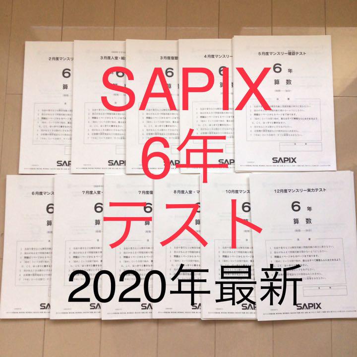 サピックス 最新2020年度 テスト フルセット オマケ付き SAPIX