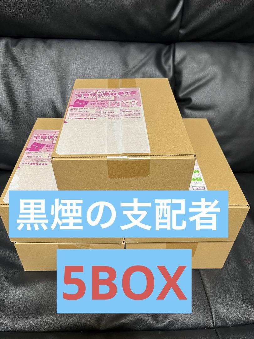 黒煙の支配者　シュリンク付き5box ポケモンカード 黒煙の支配者 BOX シュリンク付き 5ボックス