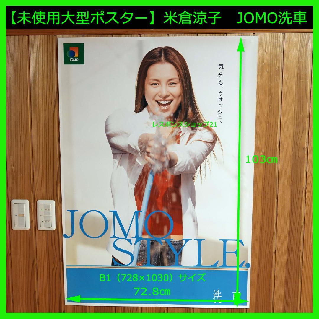【未使用大型ポスター】米倉涼子　JOMO洗車　B1（728×1030）サイズ 未使用大型ポスター】米倉涼子 JOMO洗車 B1（728×1030）サイズ