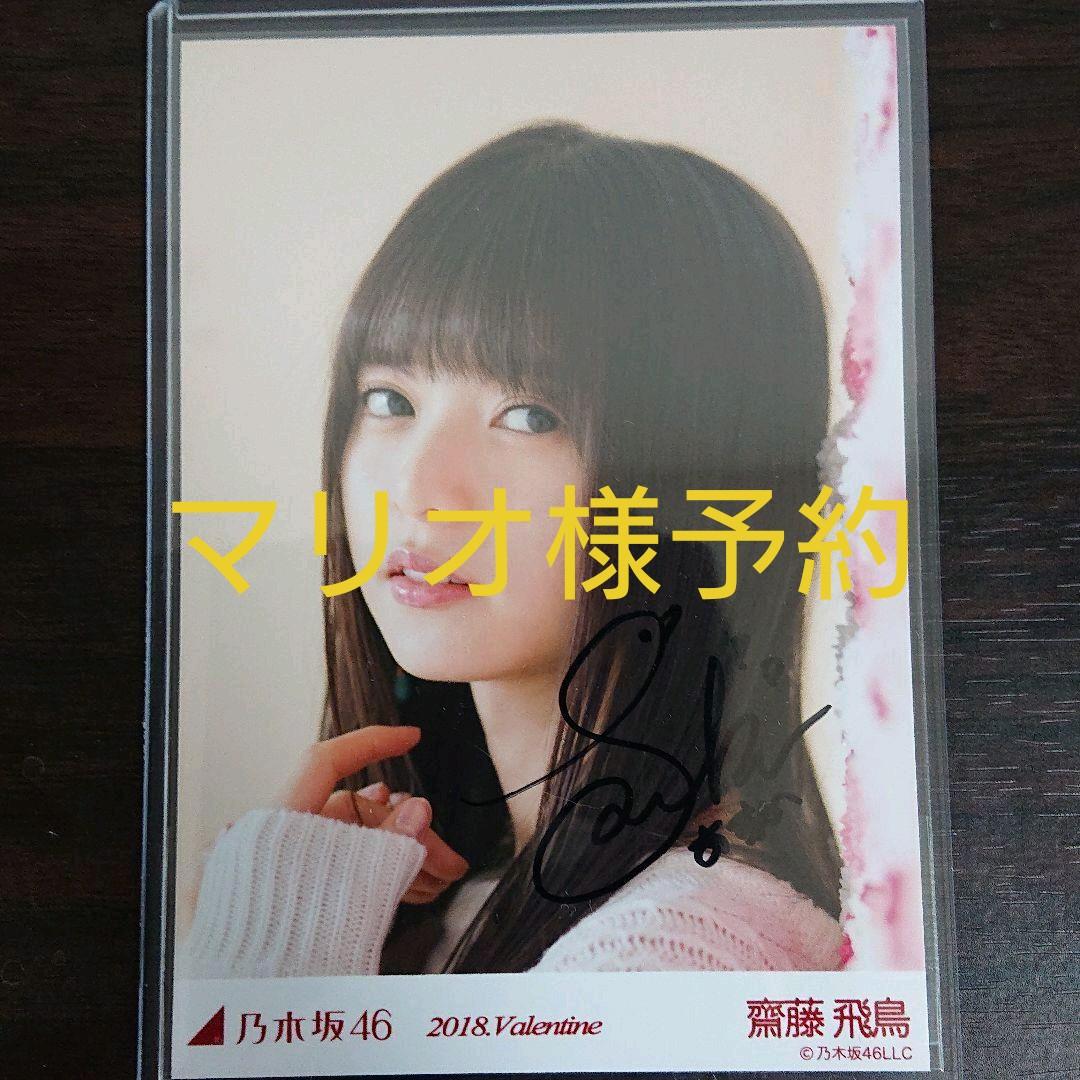 乃木坂46 - あ【直筆】乃木坂46 齋藤飛鳥2018 Valentine 乃木坂46 「乃木選」齋藤飛鳥 2016 直筆 サイン 証明シール