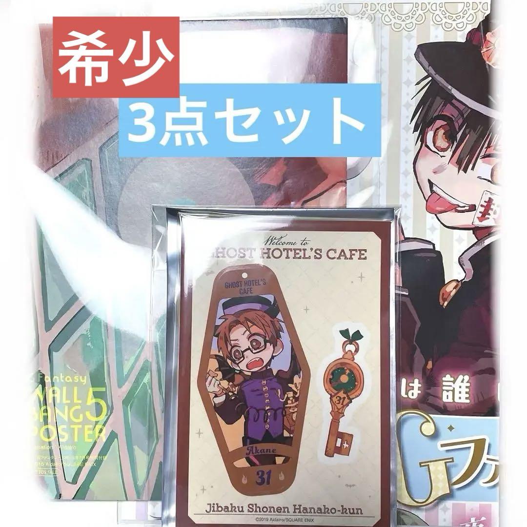 3点セット　地縛少年花子くん　ポスター　シール 3点セット 地縛少年花子くん ポスター シール （シール付】地縛