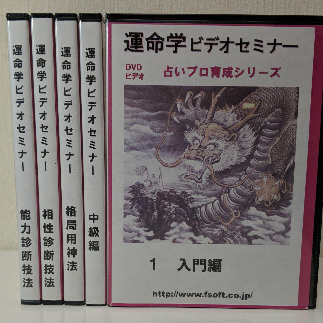 運命学ビデオセミナーＤＶＤ　中級編 占いプロ育成シリーズ 運命学ビデオセミナーDVD 中級編 占いプロ育成シリーズ