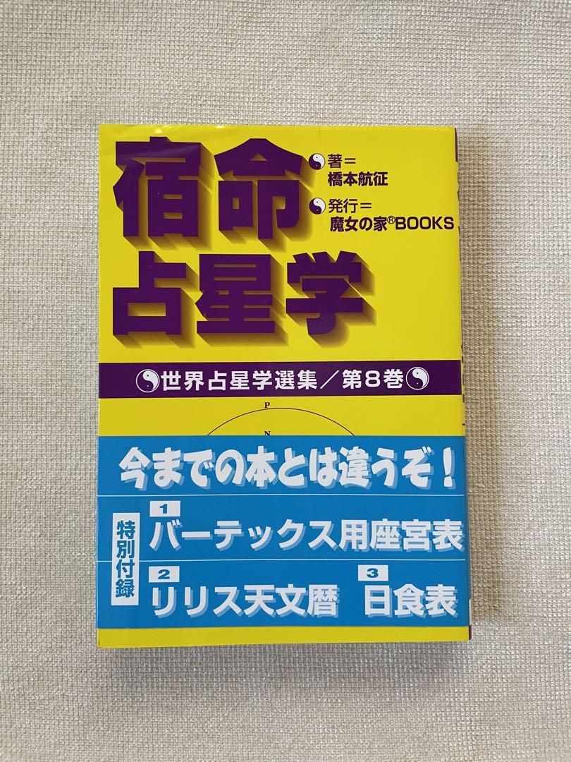 宿命占星学 (世界占星学選集 第 8巻)（本物の 宿命占星学 (世界